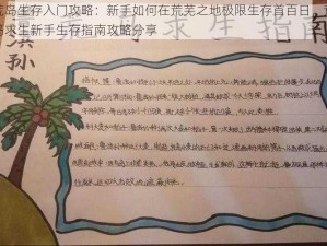 荒岛生存入门攻略：新手如何在荒芜之地极限生存首百日，荒岛求生新手生存指南攻略分享