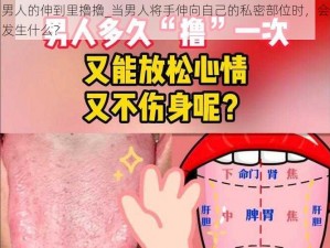 男人的伸到里擼擼_当男人将手伸向自己的私密部位时，会发生什么？