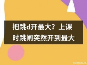 上课时突然把跳D开到最大—在上课时突然把跳 D 开到最大，会发生什么？