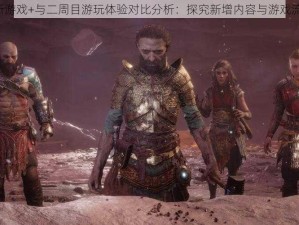 战神5新游戏+与二周目游玩体验对比分析：探究新增内容与游戏流程差异