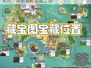 创魔藏宝图位置图解大全：全面解析藏宝图地点，探索神秘宝藏之旅