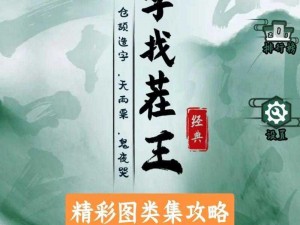 关于汉字找茬王电音赐我攻略的全新玩法指南