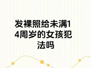 12—14女裸交、：12—14 岁女裸交是否构成犯罪？