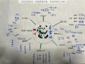 《浮生寻宝记：玲珑罗盘引路，点亮寻宝灯之谜》