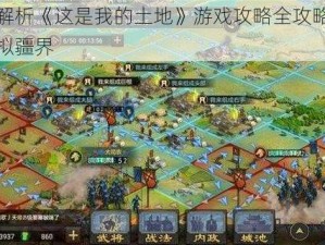 深入解析《这是我的土地》游戏攻略全攻略：征服虚拟疆界