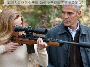 美国人完整版免费看;如何免费观看完整版美国人？