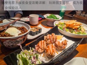 爆梗找茬王深夜食堂攻略详解：玩转图文导航，成为夜间美食探险达人