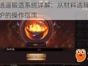 剑雨逍遥锻造系统详解：从材料选择到成品出炉的操作指南