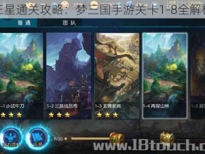 三星通关攻略：梦三国手游关卡1-8全解析