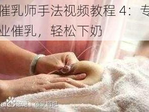 催乳师手法视频教程 4：专业催乳，轻松下奶