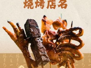 烤神仙：独特风味下的深度解读与感悟