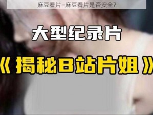 麻豆看片—麻豆看片是否安全？