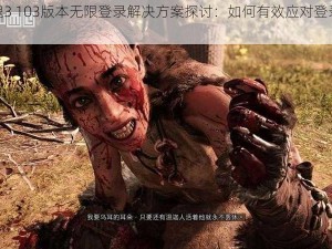 孤岛惊魂3 103版本无限登录解决方案探讨：如何有效应对登录失败难题