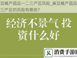 麻豆精产国品一二三产区风险_麻豆精产国品一二三产区的风险有哪些？