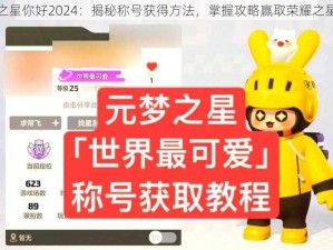 元梦之星你好2024：揭秘称号获得方法，掌握攻略赢取荣耀之星称号