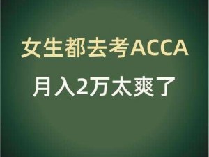 高顿 ACCA 少女，助你高效通过 ACCA 考试的秘密武器