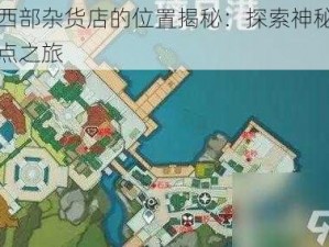 诡野西部杂货店的位置揭秘：探索神秘商店的地点之旅