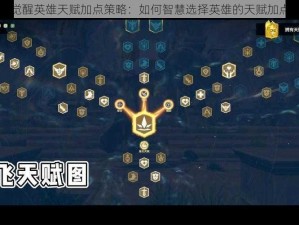 万国觉醒英雄天赋加点策略：如何智慧选择英雄的天赋加点方向