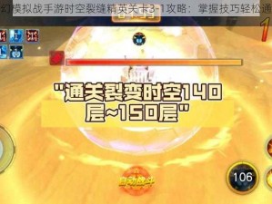 梦幻模拟战手游时空裂缝精英关卡3-1攻略：掌握技巧轻松通关