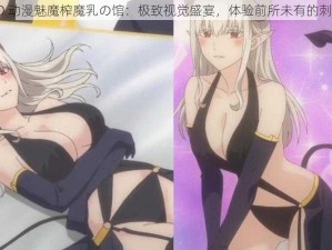 3D 动漫魅魔榨魔乳の馆：极致视觉盛宴，体验前所未有的刺激