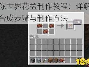 迷你世界花盆制作教程：详解花盆合成步骤与制作方法