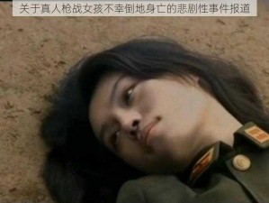 关于真人枪战女孩不幸倒地身亡的悲剧性事件报道