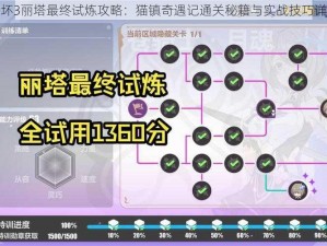 崩坏3丽塔最终试炼攻略：猫镇奇遇记通关秘籍与实战技巧详解