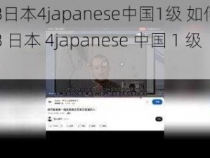 tube8日本4japanese中国1级 如何评价tube8 日本 4japanese 中国 1 级这种？