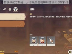 原神晚钟配方揭秘：分享最全的晚钟制作流程与材料选择