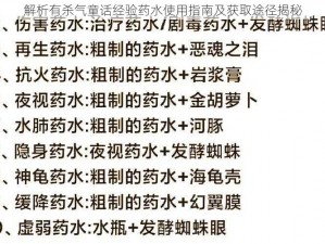 解析有杀气童话经验药水使用指南及获取途径揭秘