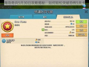 海岛奇兵5月30日攻略揭秘：如何轻松突破恐怖5关卡