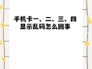 国产乱码卡二卡三卡43-求大神指教，国产乱码卡二卡三卡 43 是什么？