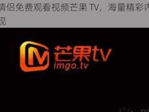 最美情侣免费观看视频芒果 TV，海量精彩内容等你发现