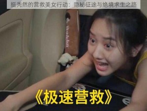 挺秃然的营救美女行动：隐秘征途与绝境求生之路