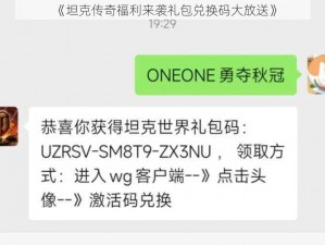 《坦克传奇福利来袭礼包兑换码大放送》