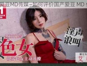 国产爱豆MD传媒—如何评价国产爱豆 MD 传媒？