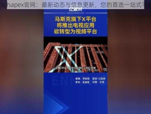 Elphapex官网：最新动态与信息更新，您的首选一站式平台