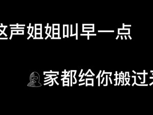 姐姐你叫得真好听、姐姐你叫得真好听，能再叫几声给我听听吗？