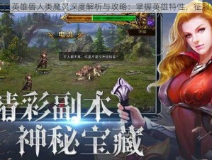 神曲之符文英雄兽人类魔灵深度解析与攻略：掌握英雄特性，征服魔幻战场