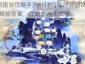 剑网3指尖江湖手游8月8日每日答题攻略分享：揭秘答案，江湖游遍无障碍