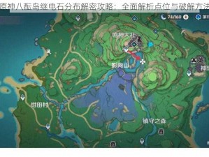 原神八酝岛继电石分布解密攻略：全面解析点位与破解方法