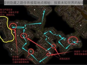 恐怖黎明隐藏之路任务接取地点揭秘：探索未知世界的秘密之门