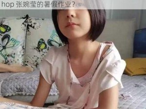 幼儿hiphop张婉莹暑假作业—如何评价幼儿 hiphop 张婉莹的暑假作业？