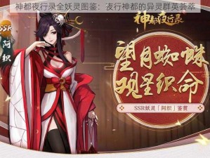 神都夜行录全妖灵图鉴：夜行神都的异灵群英荟萃