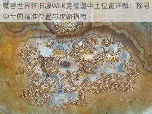 魔兽世界怀旧服WLK克蕾迦中士位置详解：探寻中士的精准位置与攻略指南