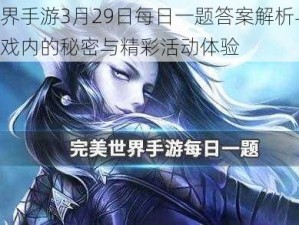 完美世界手游3月29日每日一题答案解析与分享：探寻游戏内的秘密与精彩活动体验