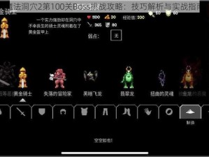 魔法洞穴2第100关Boss挑战攻略：技巧解析与实战指南