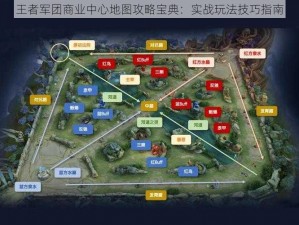 王者军团商业中心地图攻略宝典：实战玩法技巧指南