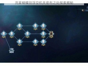 流星蝴蝶剑浮空机关密布之处探索揭秘