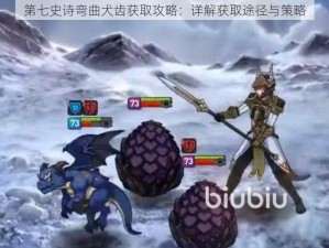 第七史诗弯曲犬齿获取攻略：详解获取途径与策略